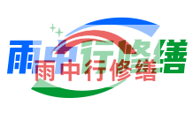 阿拉善雨季防潮必看！地下室漏水选雨中行修缮，20 年专业守护干爽生活