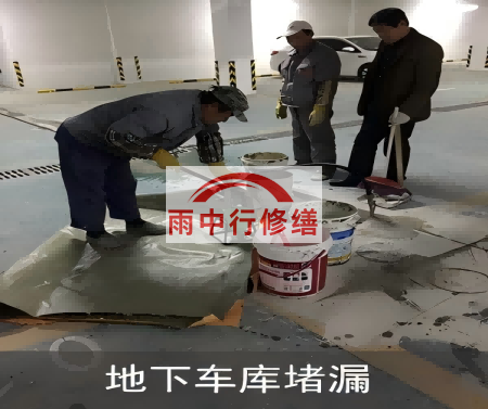 阿拉善地下室结构堵漏案例