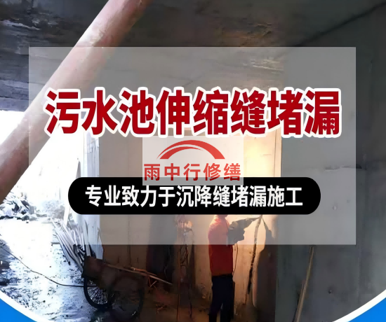 阿拉善大吉铁塔污水池（沉淀池）堵漏案例