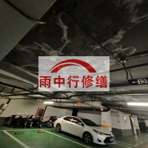 阿拉善鄂尔多斯万基西山丽景地下室堵漏